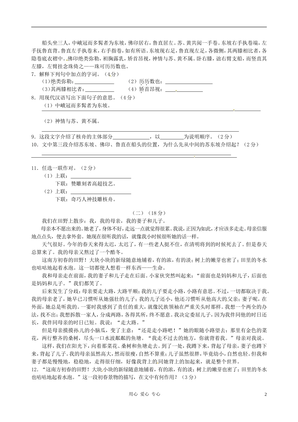 山西省农业大学附属中学2010-2011学年八年级语文下学期期中考试试题-苏教版_第2页