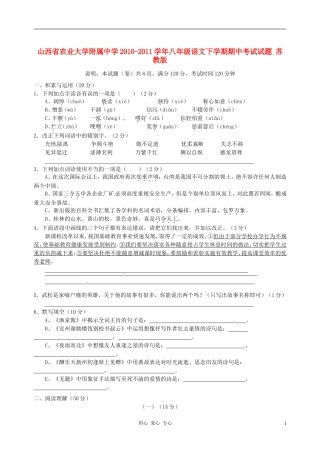 山西省农业大学附属中学2010-2011学年八年级语文下学期期中考试试题-苏教版