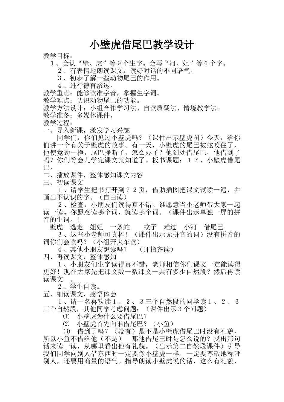 (部编)人教语文2011课标版一年级下册小臂虎借尾巴_第1页