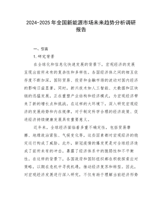 2024-2025年全国新能源市场未来趋势分析调研报告