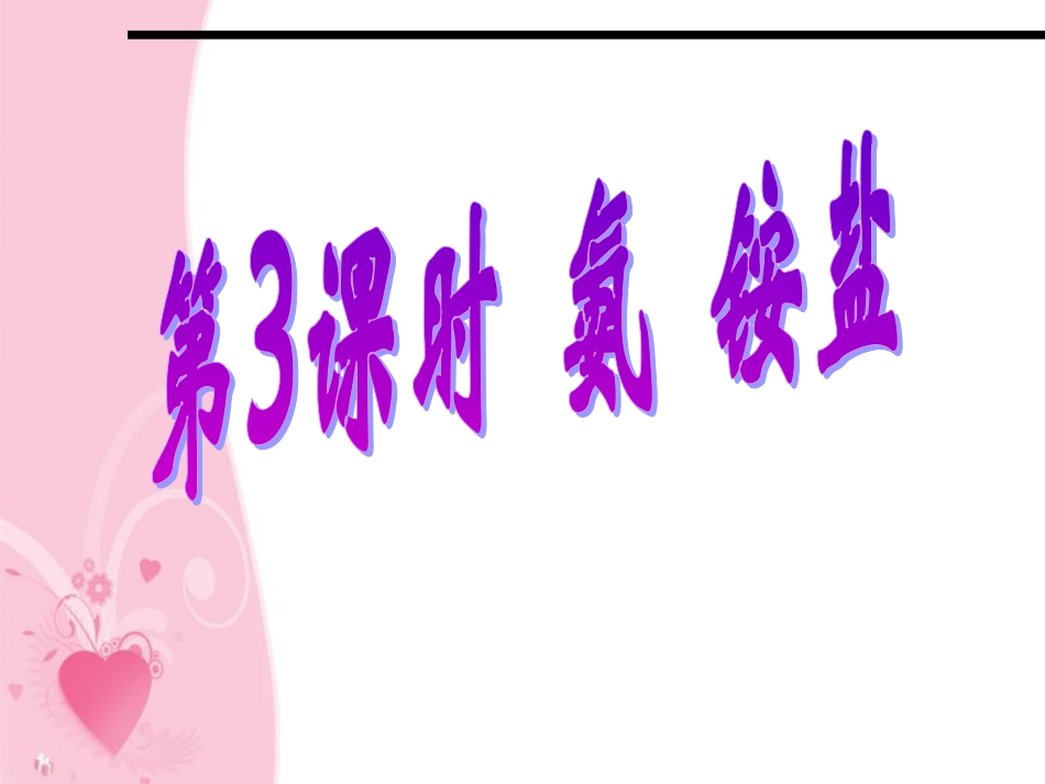 甘肃省兰州市第三十一中学高三化学-第3课时《氨-铵盐》复习课件_第1页