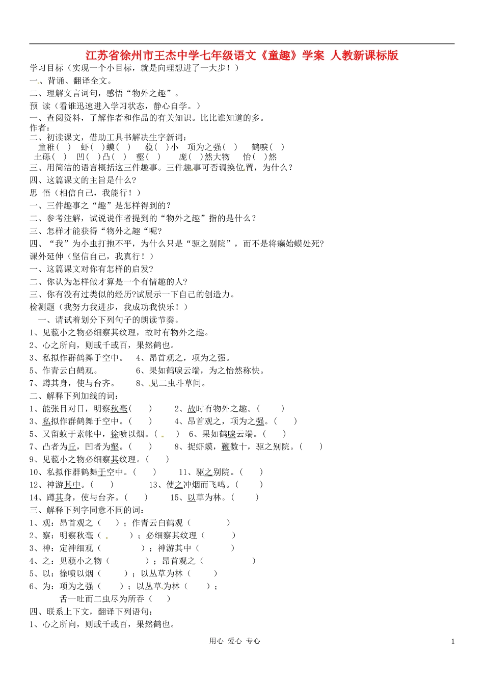江苏省徐州市王杰中学七年级语文《童趣》学案(无答案)-人教新课标版_第1页