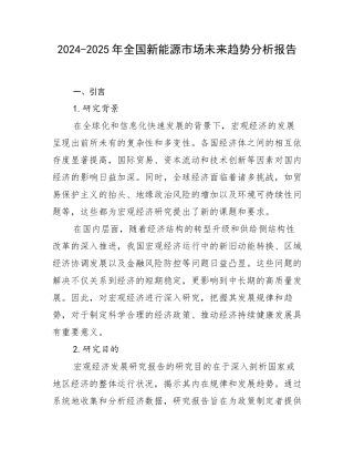 2024-2025年全国新能源市场未来趋势分析报告