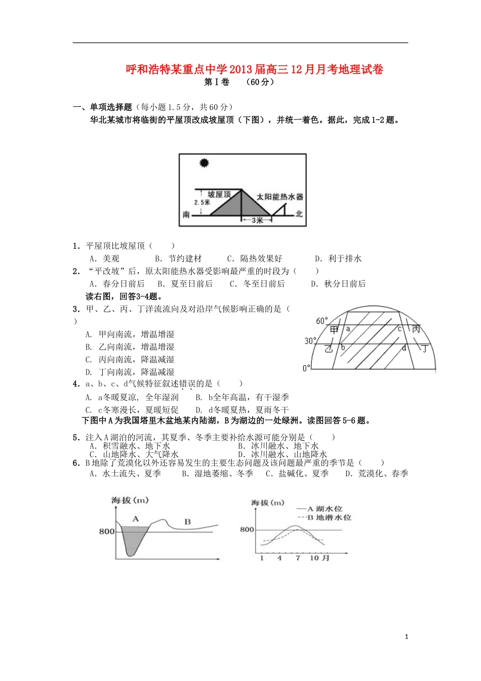 内蒙古呼和浩特市2013届高三地理上学期12月月考试题-新人教版_第1页