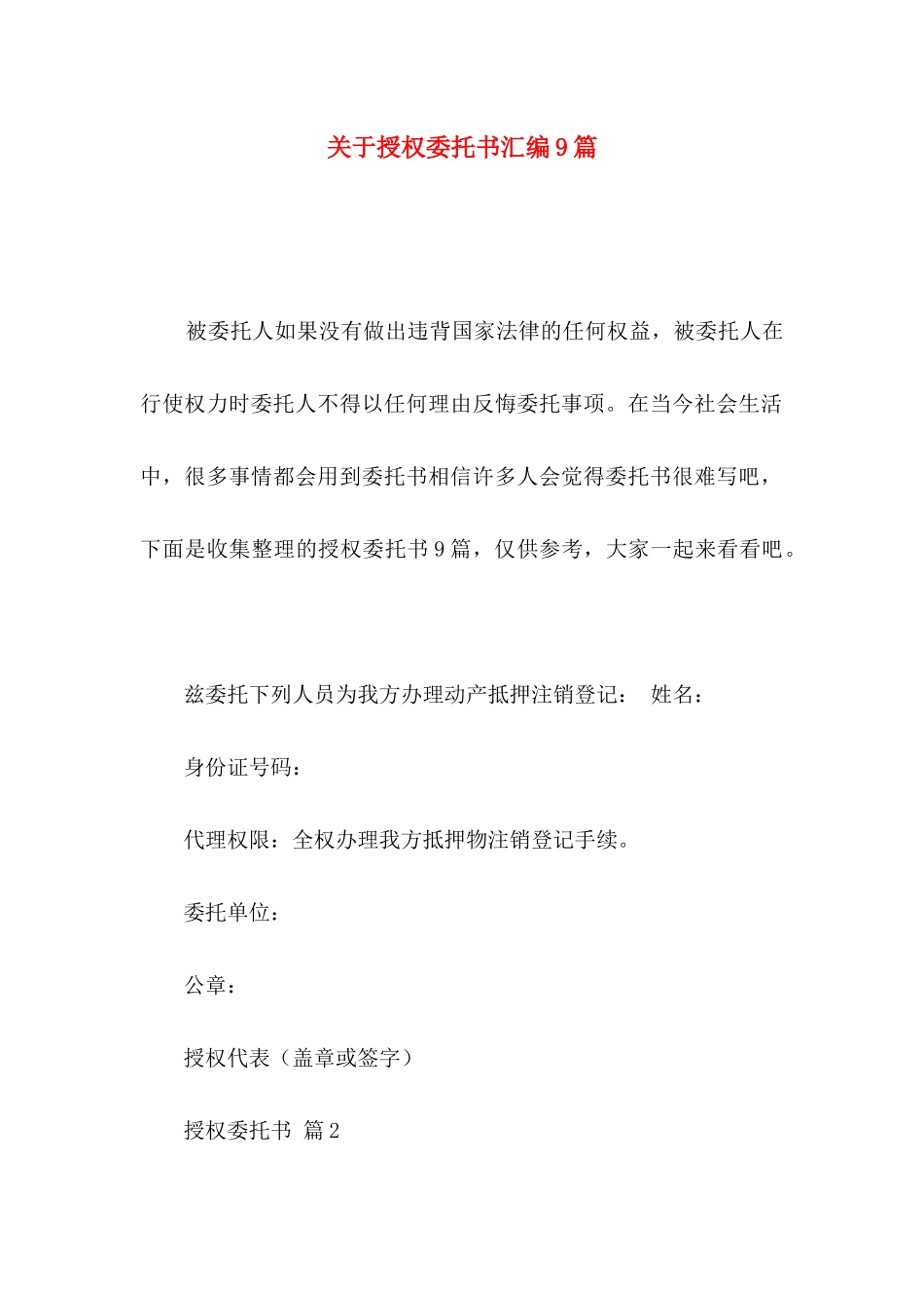 授权委托书汇编9篇_第1页