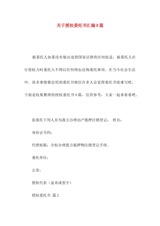 授权委托书汇编9篇