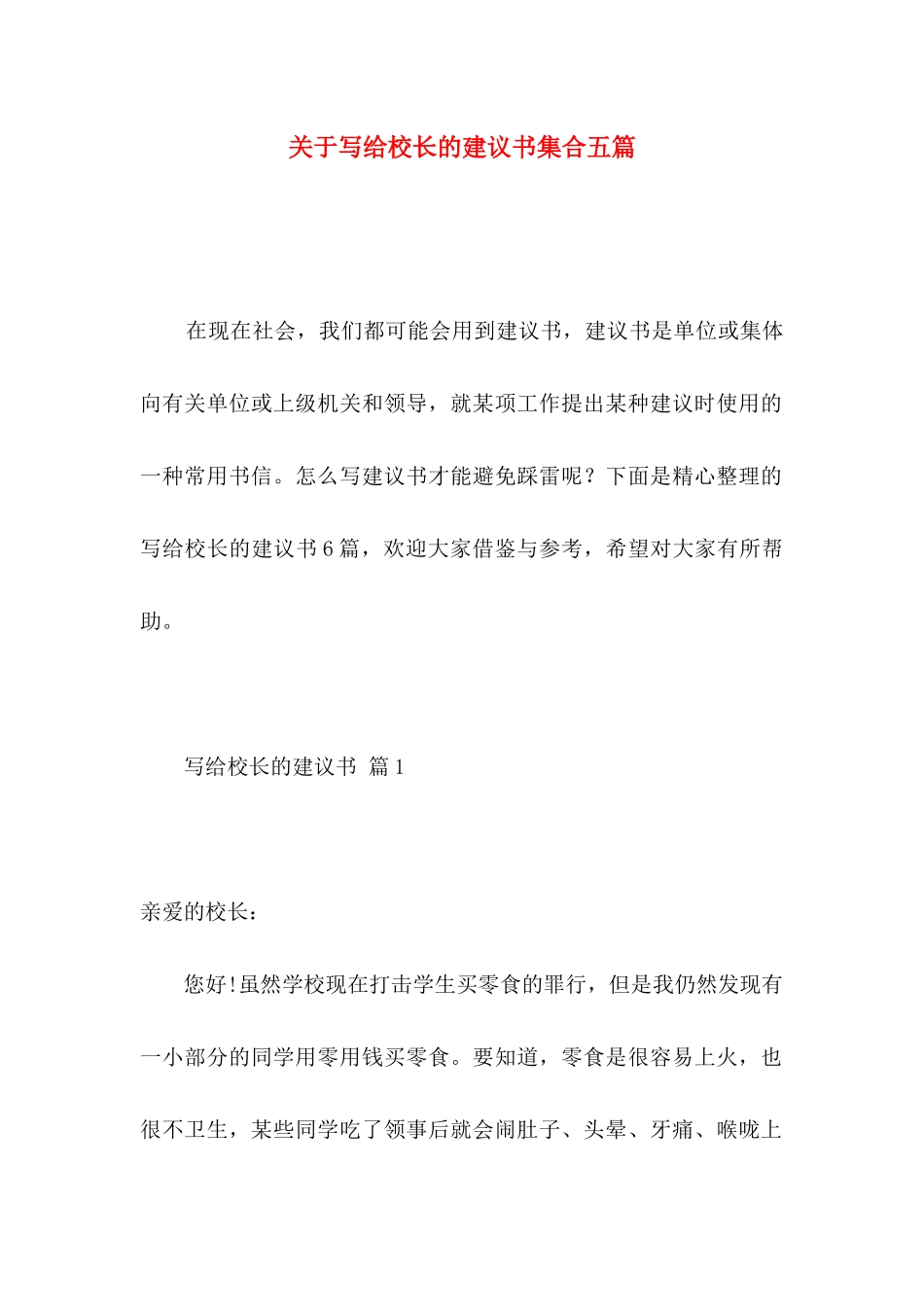 写给校长的建议书集合五篇_第1页