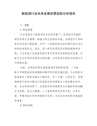 新能源行业未来发展前景趋势分析报告