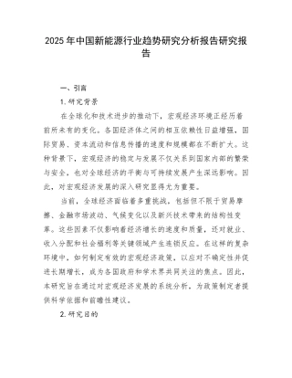 2025年中国新能源行业趋势研究分析报告研究报告