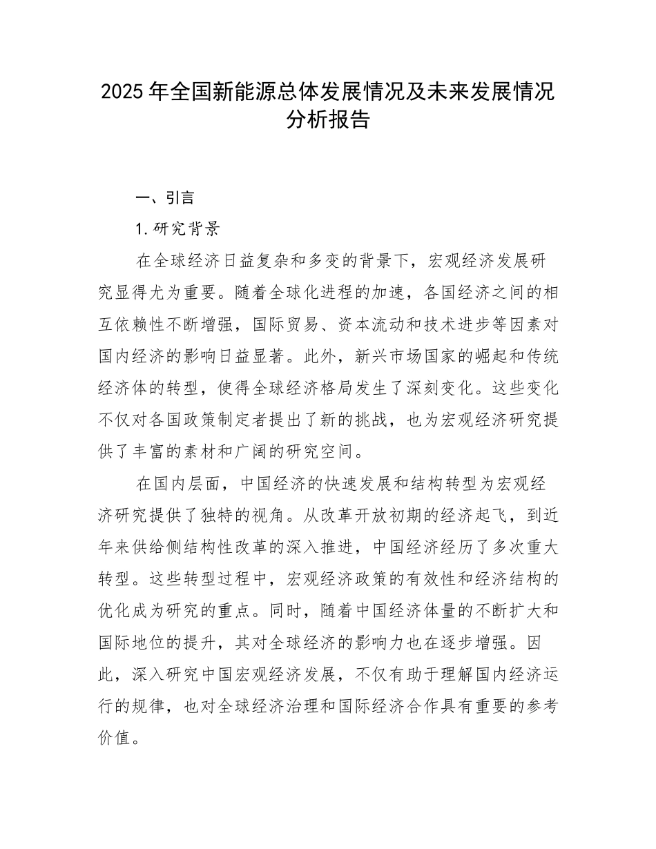 2025年全国新能源总体发展情况及未来发展情况分析报告_第1页