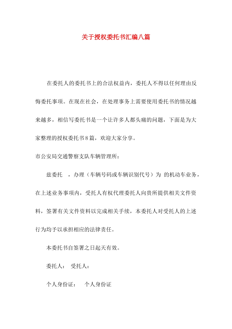授权委托书汇编八篇_第1页