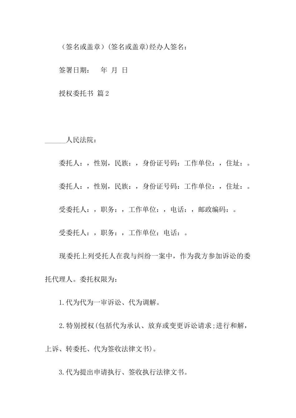 授权委托书汇编八篇_第2页