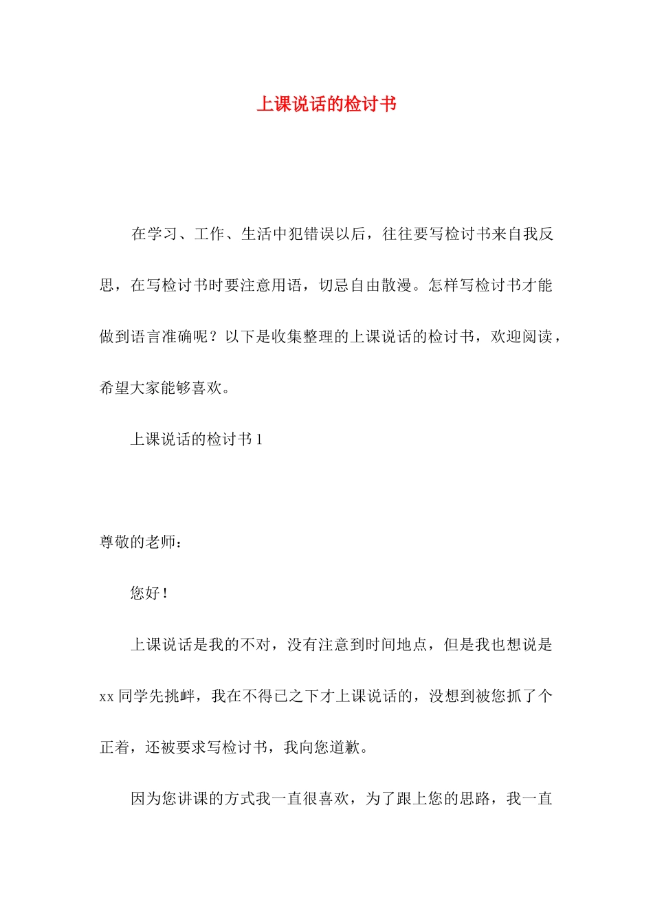 上课说话的检讨书_第1页