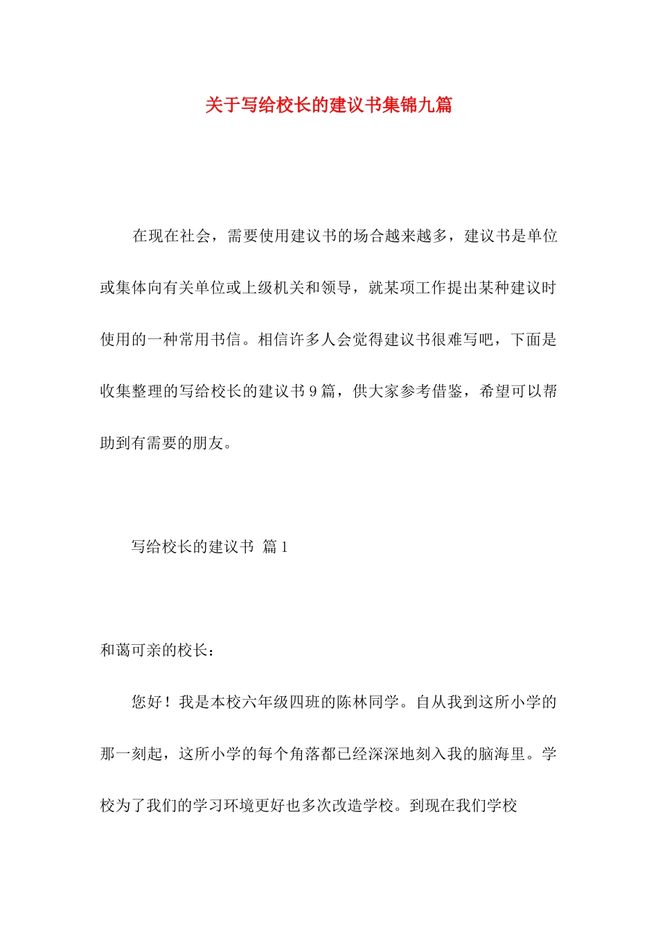 写给校长的建议书集锦九篇_第1页