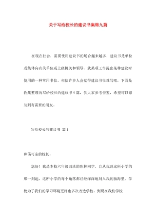 写给校长的建议书集锦九篇