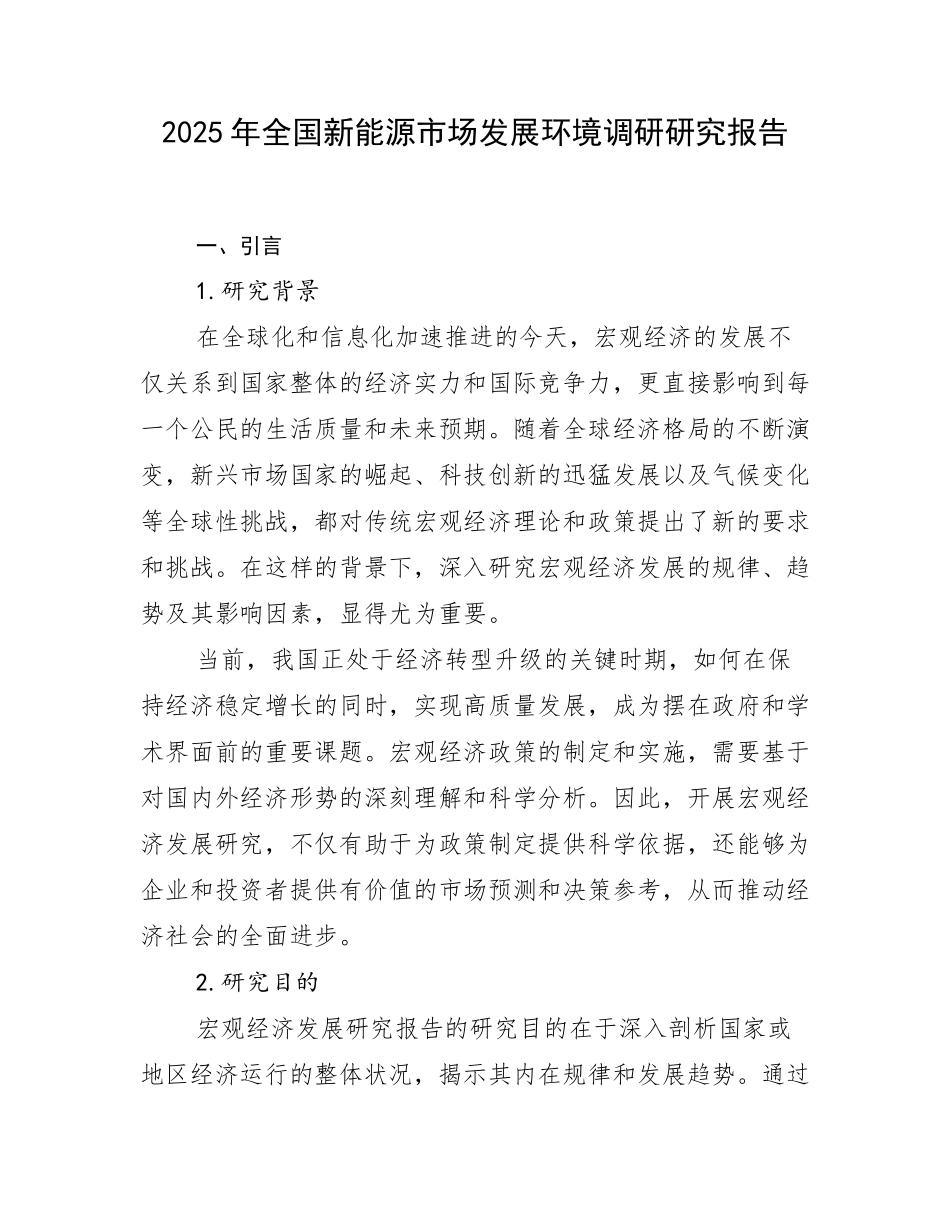 2025年全国新能源市场发展环境调研研究报告_第1页