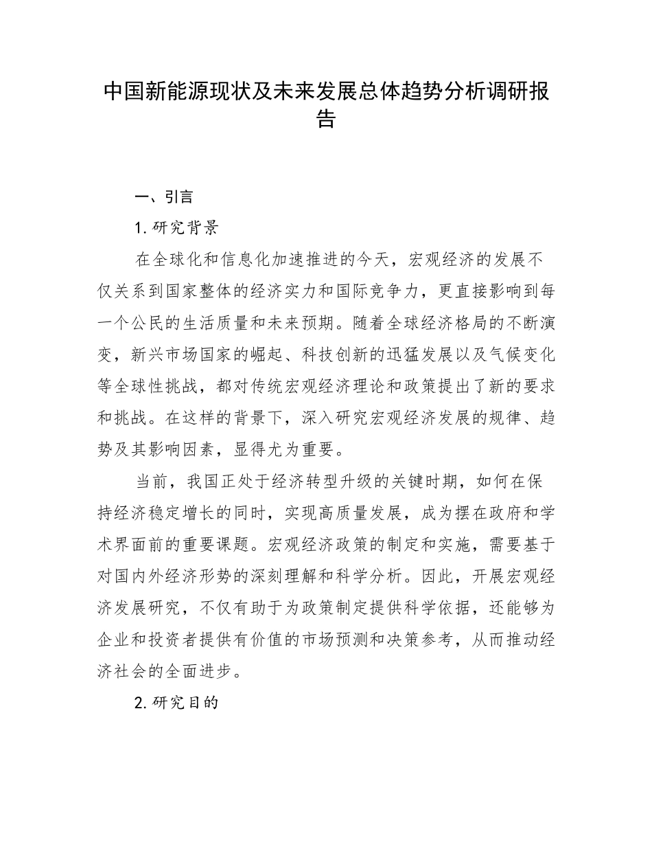 中国新能源现状及未来发展总体趋势分析调研报告_第1页