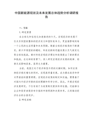 中国新能源现状及未来发展总体趋势分析调研报告