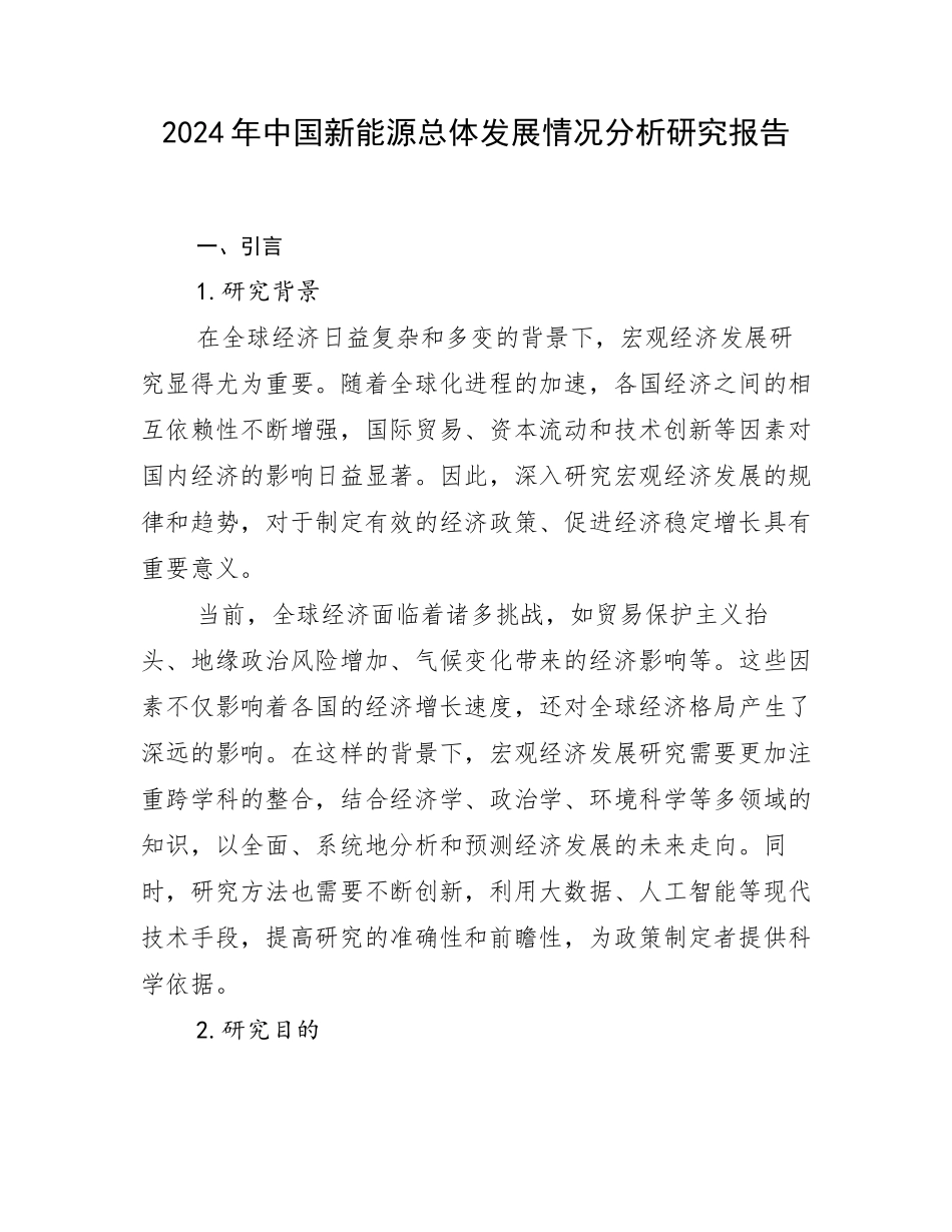 2024年中国新能源总体发展情况分析研究报告_第1页