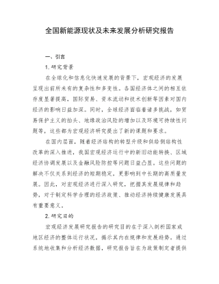 全国新能源现状及未来发展分析研究报告