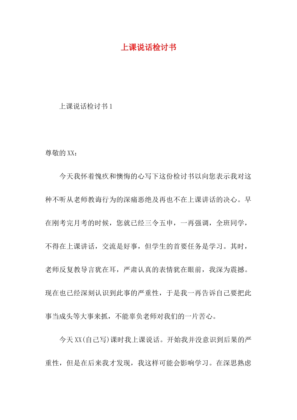上课说话检讨书 (2)_第1页