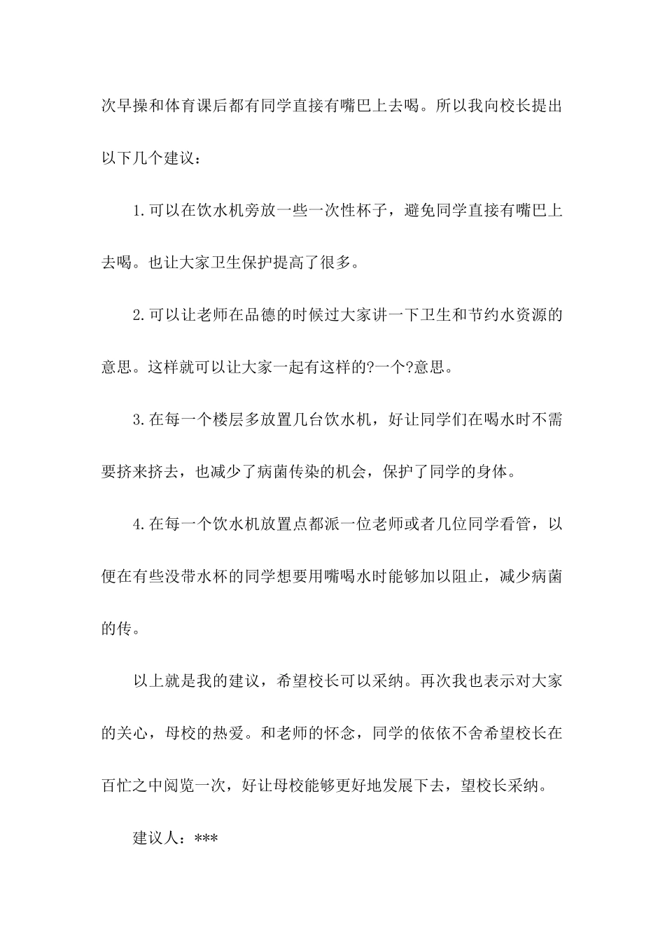 写给校长的建议书六篇_第2页