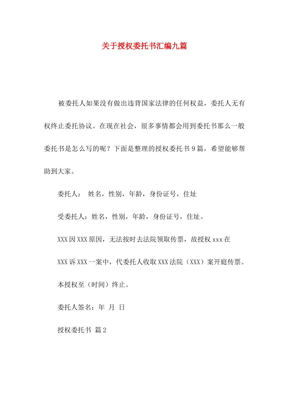 授权委托书汇编九篇_第1页