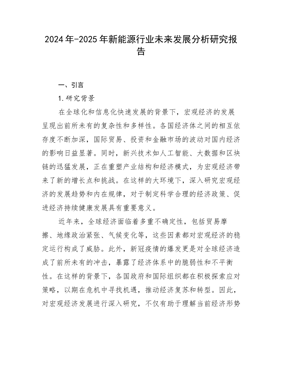 2024年-2025年新能源行业未来发展分析研究报告_第1页