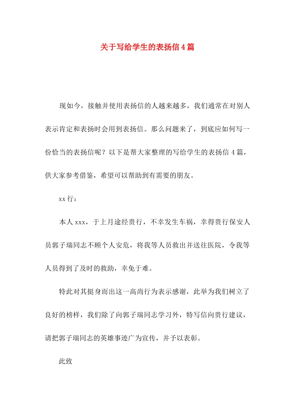 写给学生的表扬信4篇_第1页