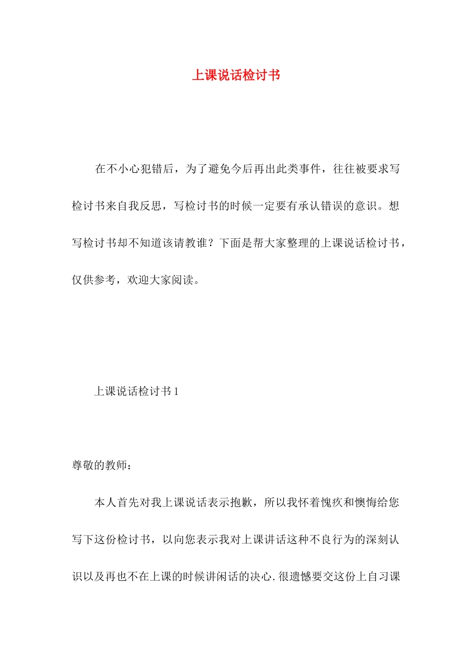 上课说话检讨书 (3)_第1页