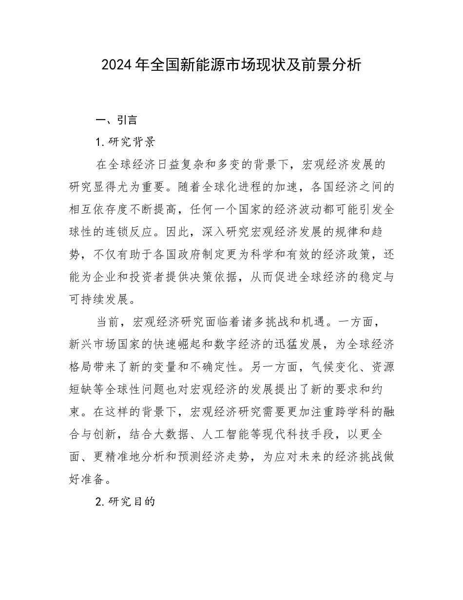 2024年全国新能源市场现状及前景分析_第1页