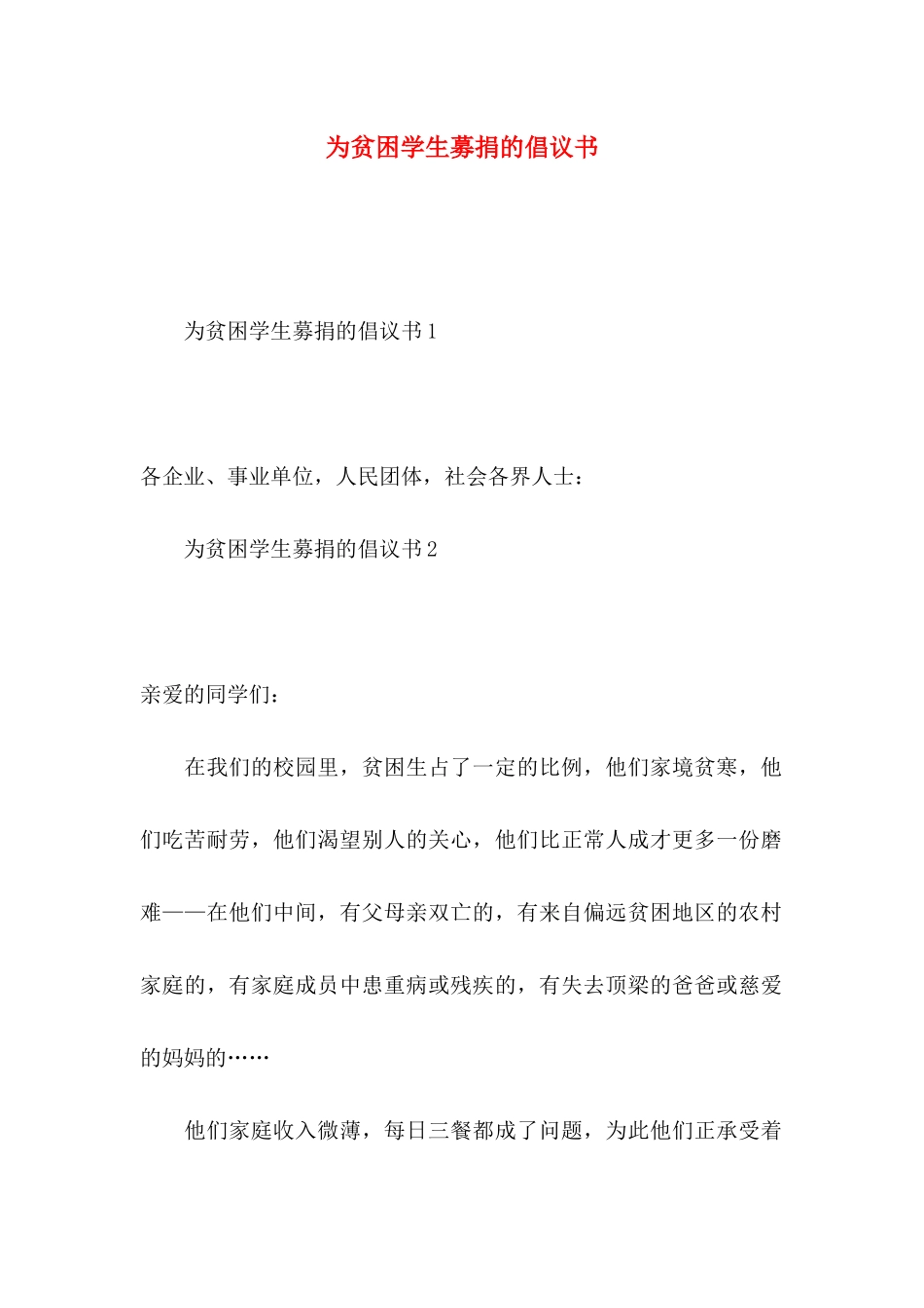 为贫困学生募捐的倡议书_第1页