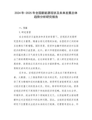 2024年-2025年全国新能源现状及未来发展总体趋势分析研究报告