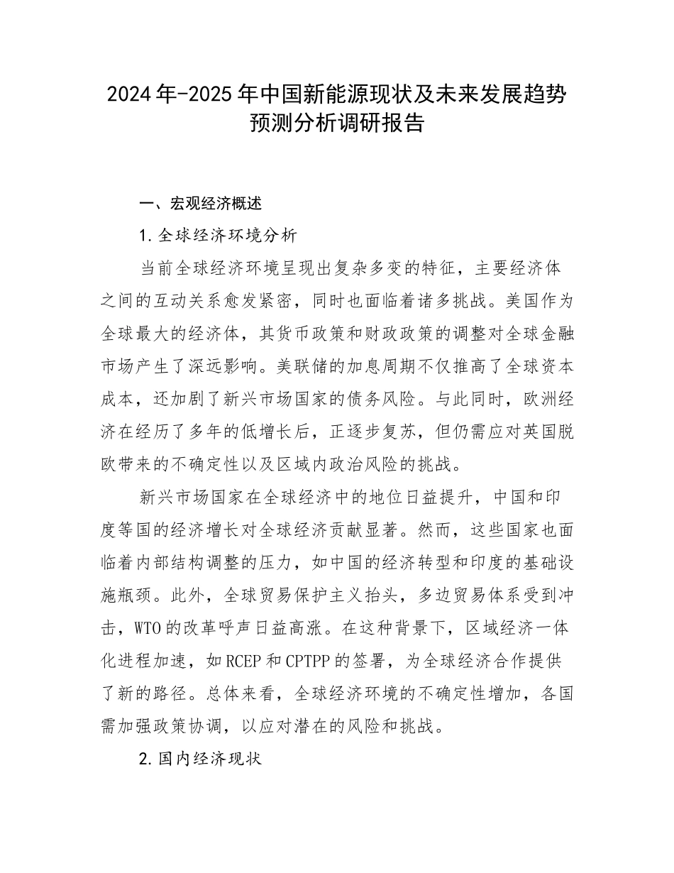 2024年-2025年中国新能源现状及未来发展趋势预测分析调研报告_第1页