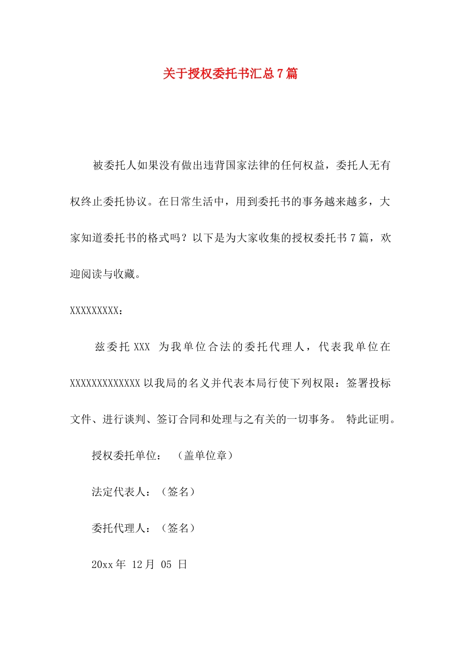 授权委托书汇总7篇_第1页