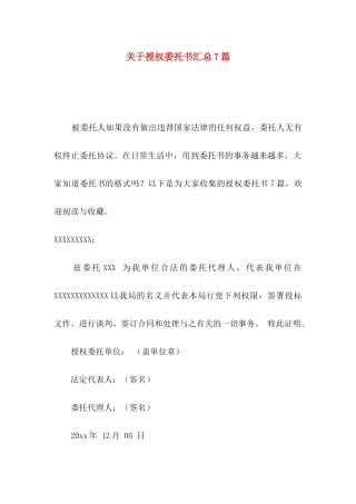 授权委托书汇总7篇