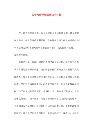 写给学校的建议书4篇