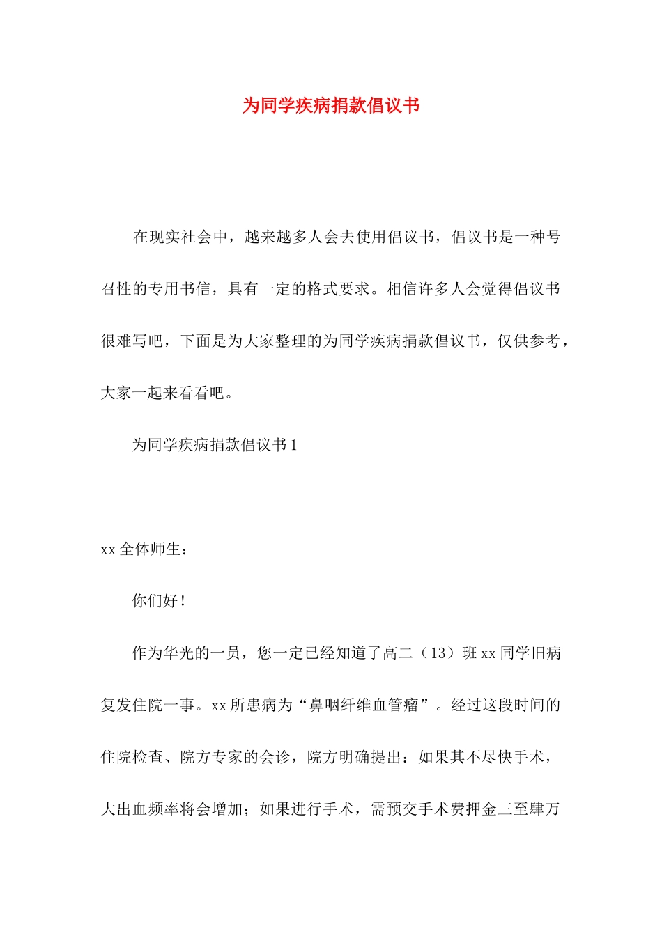 为同学疾病捐款倡议书_第1页