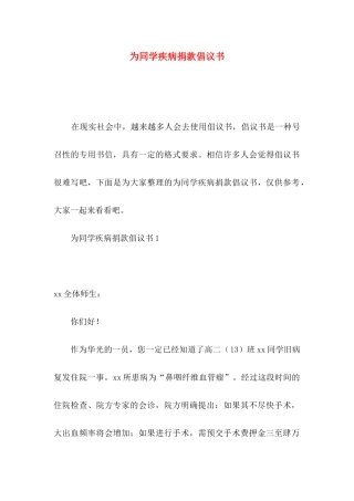 为同学疾病捐款倡议书