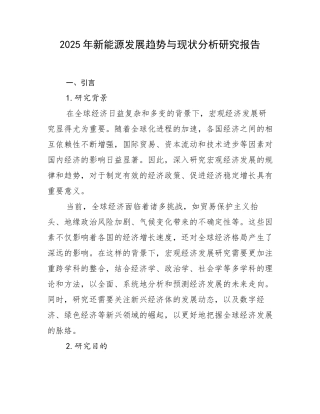 2025年新能源发展趋势与现状分析研究报告