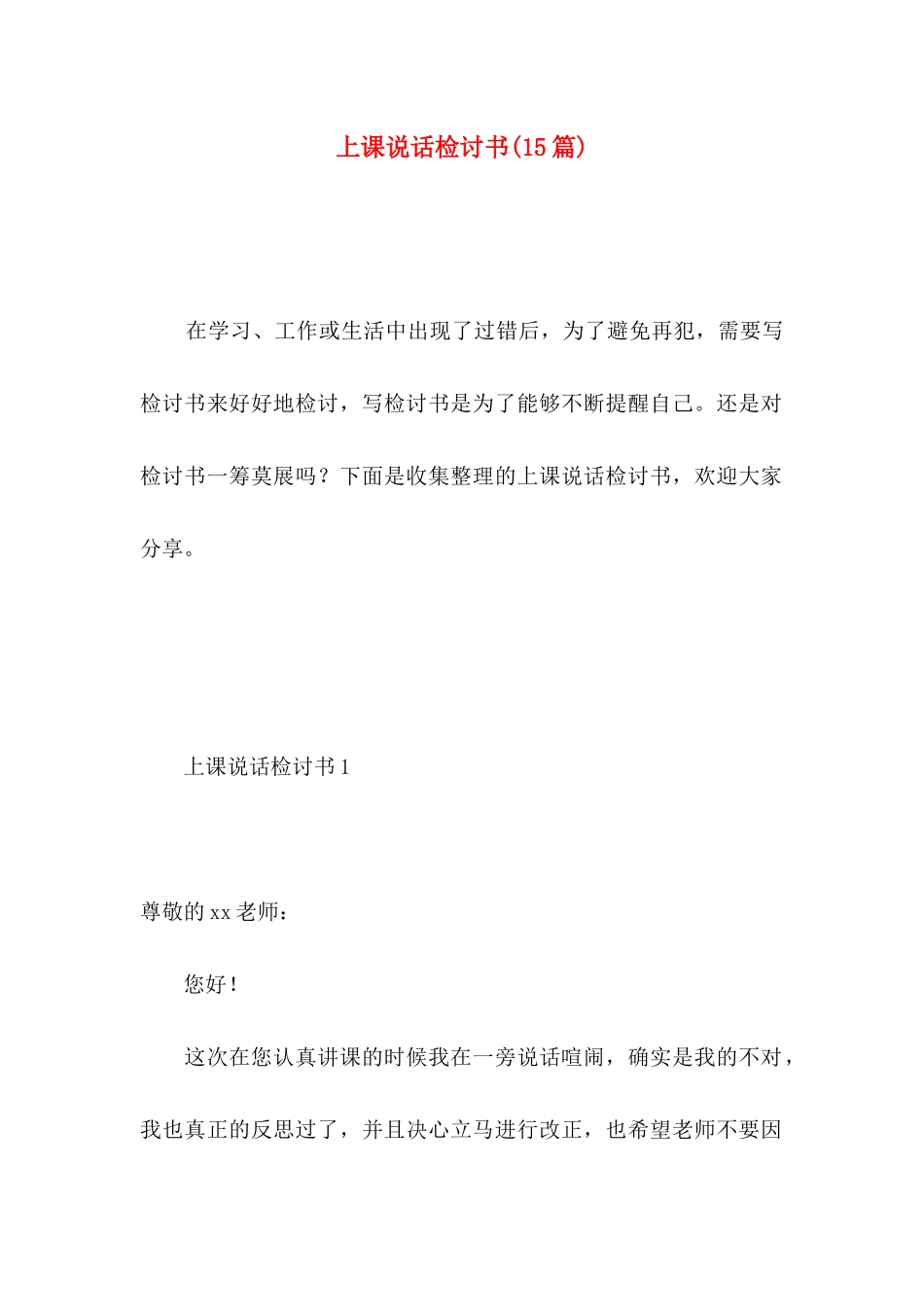 上课说话检讨书(15篇) (2)_第1页
