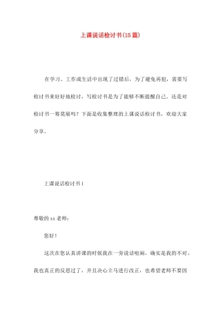 上课说话检讨书(15篇) (2)