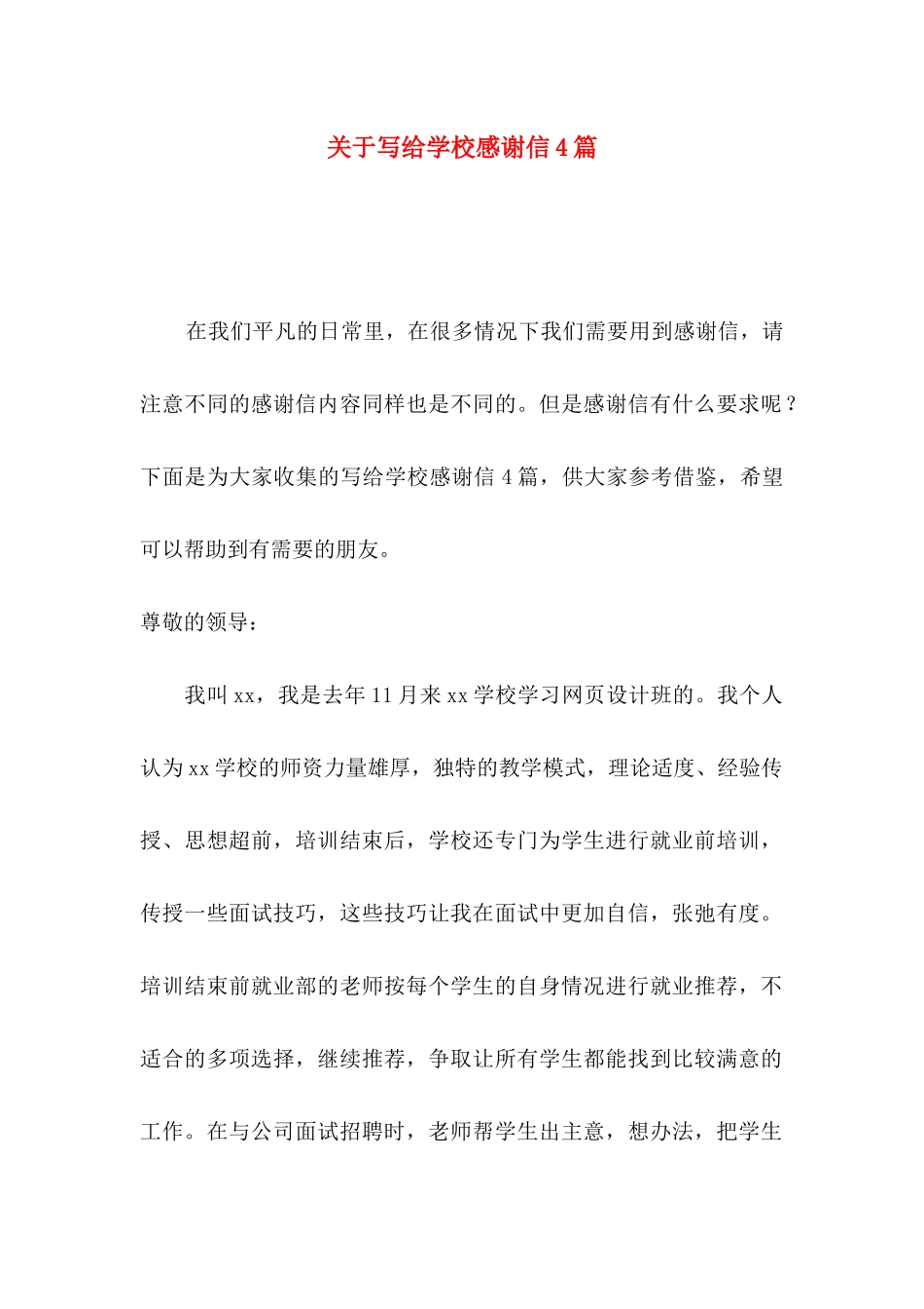 写给学校感谢信4篇_第1页