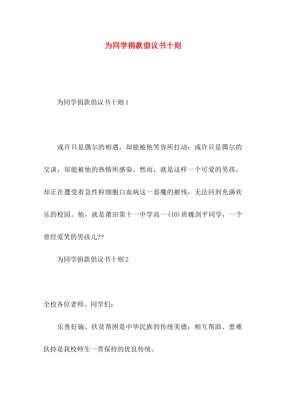 为同学捐款倡议书十则_第1页