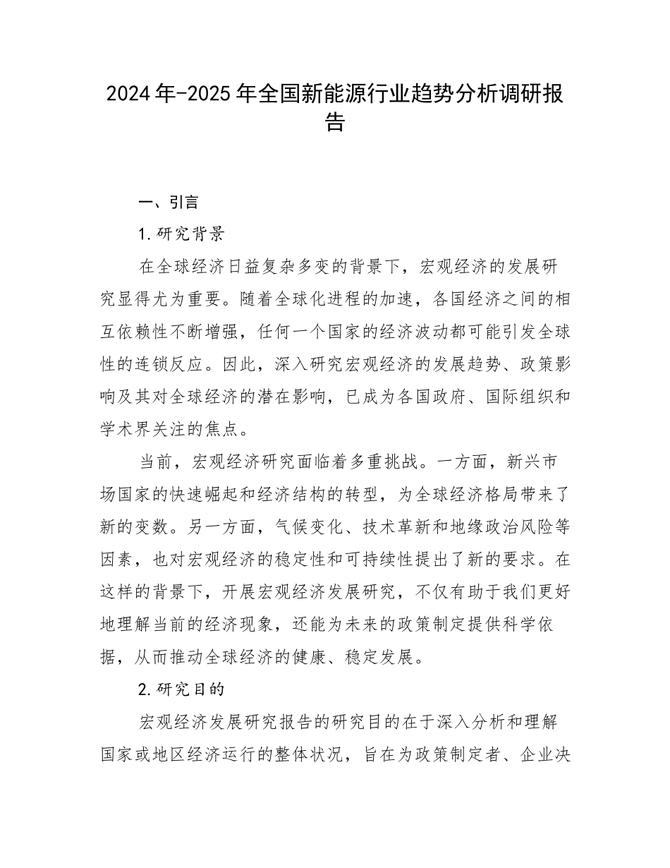 2024年-2025年全国新能源行业趋势分析调研报告_第1页