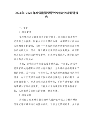 2024年-2025年全国新能源行业趋势分析调研报告