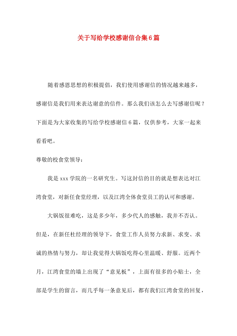 写给学校感谢信合集6篇_第1页