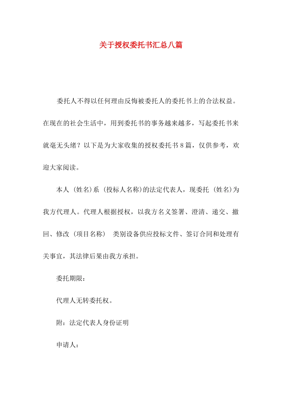 授权委托书汇总八篇_第1页