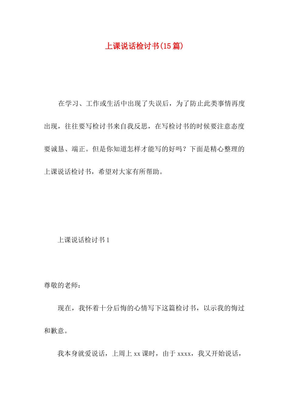 上课说话检讨书(15篇) (3)_第1页