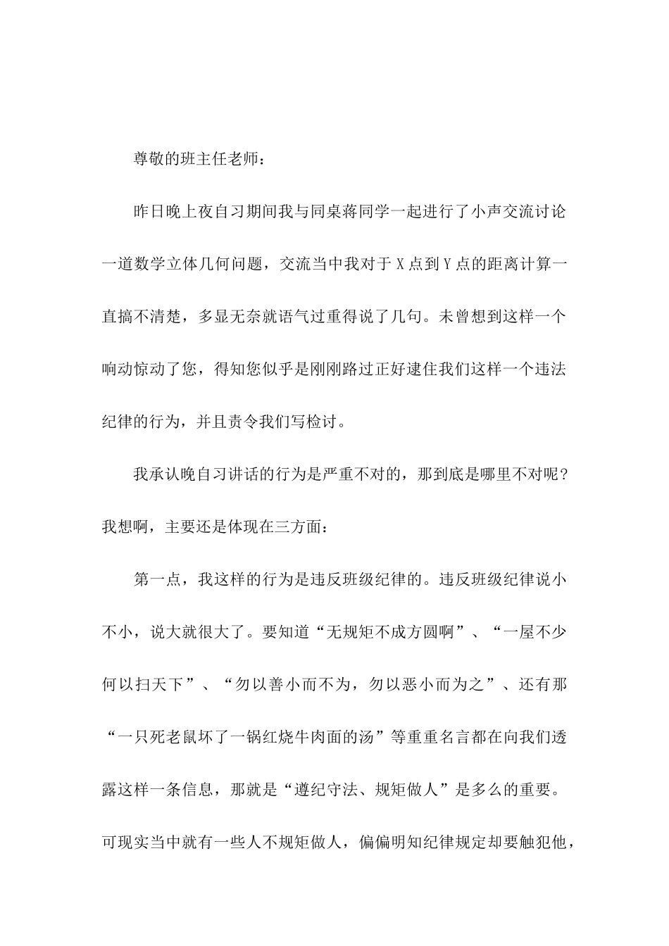 上课说话检讨书(15篇) (3)_第3页